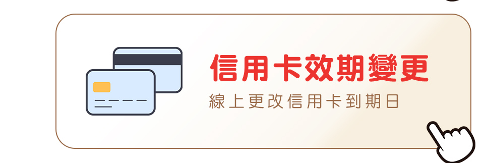 信用卡效期變更